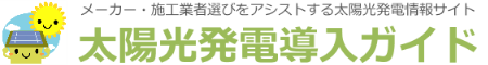 住宅用太陽光発電システム価格の推移と費用の相場