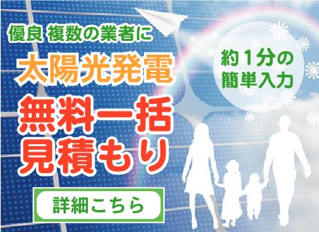 太陽光発電 無料一括見積もり